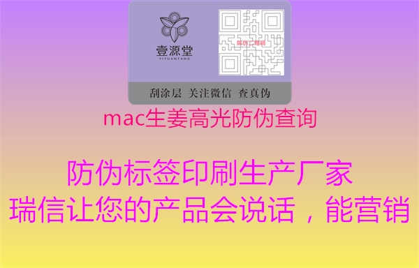 mac生姜高光防伪查询1.jpg