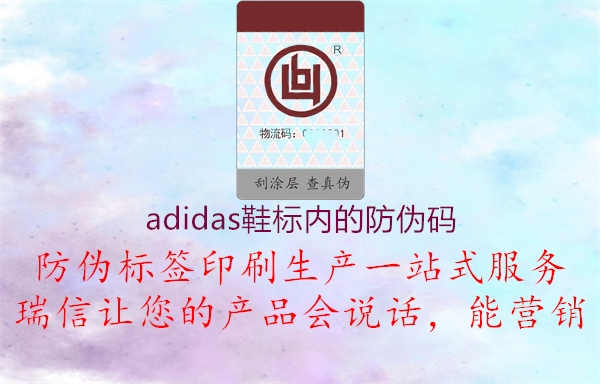 adidas鞋标内的防伪码2.jpg