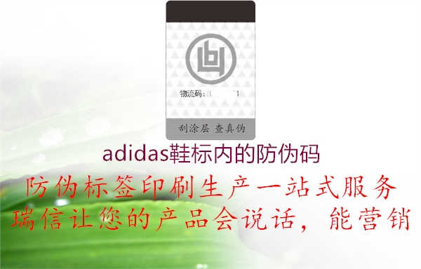 adidas鞋标内的防伪码1.jpg