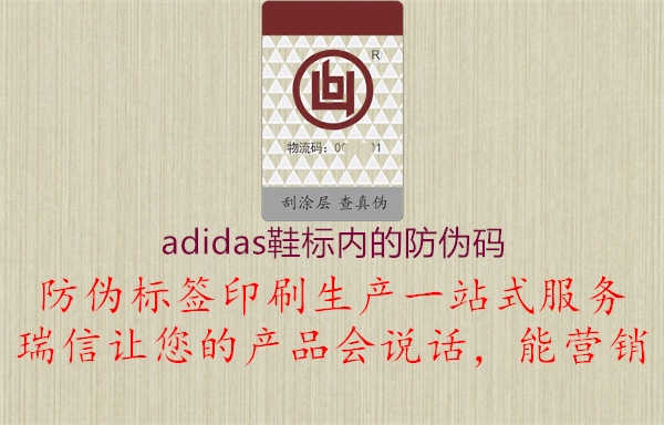 adidas鞋标内的防伪码3.jpg