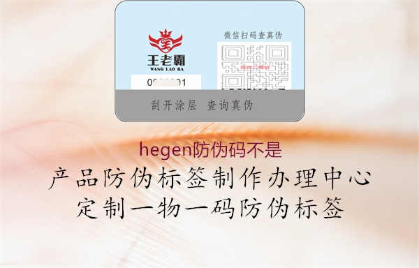 hegen防伪码不是1.jpg