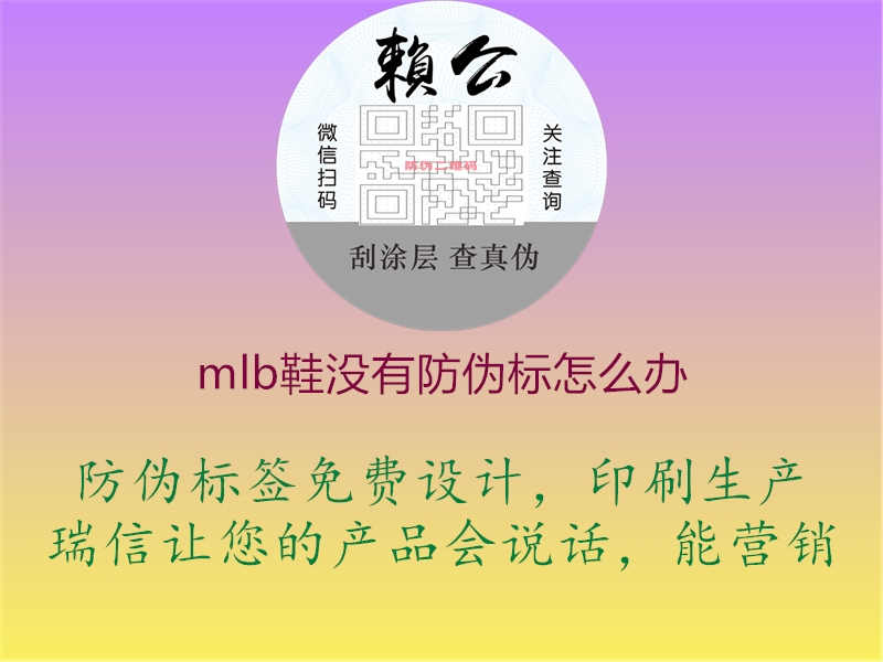 mlb鞋没有防伪标怎么办3.jpg