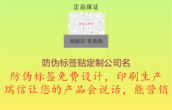 防伪标签贴定制公司名1.jpg