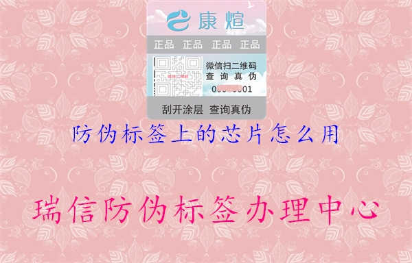 防伪标签上的芯片怎么用2.jpg