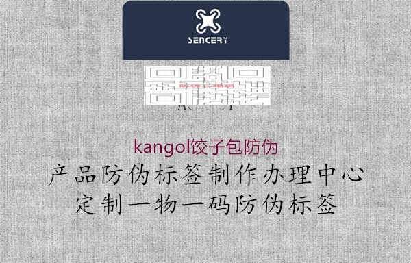 kangol饺子包防伪1.jpg