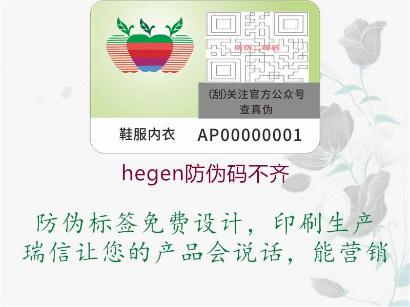 hegen防伪码不齐2.jpg