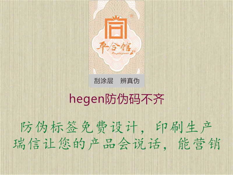 hegen防伪码不齐1.jpg