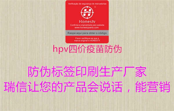 hpv四价疫苗防伪1.jpg