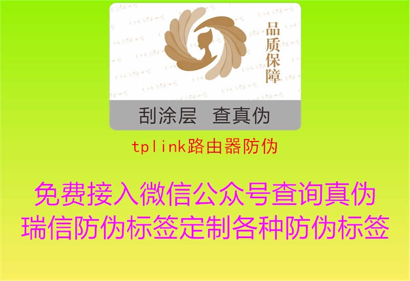 tplink路由器防伪1.jpg