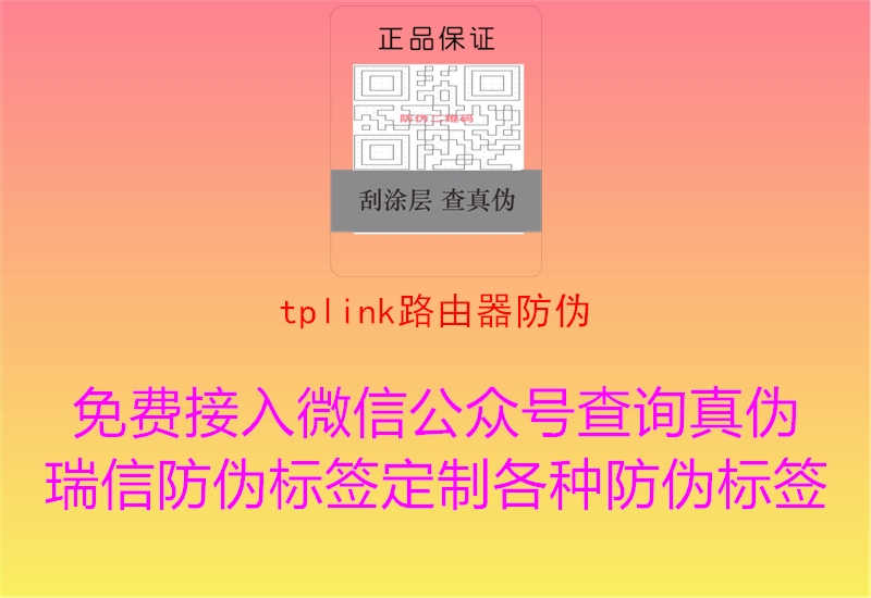 tplink路由器防伪2.jpg