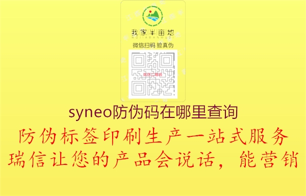 syneo防伪码在哪里查询2.jpg