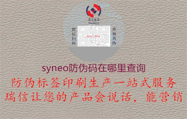 syneo防伪码在哪里查询3.jpg