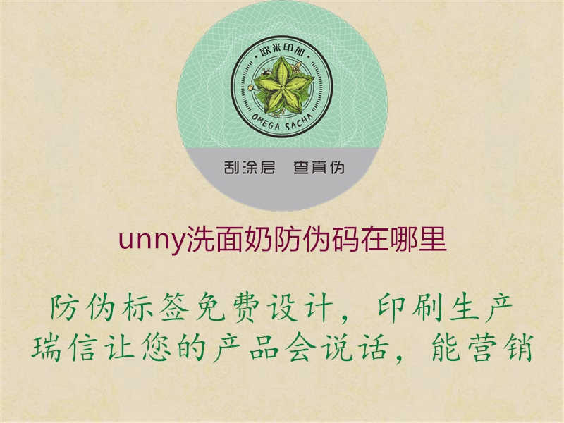 unny洗面奶防伪码在哪里1.jpg