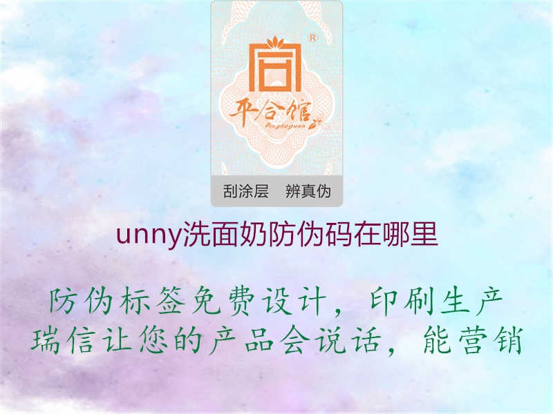 unny洗面奶防伪码在哪里3.jpg