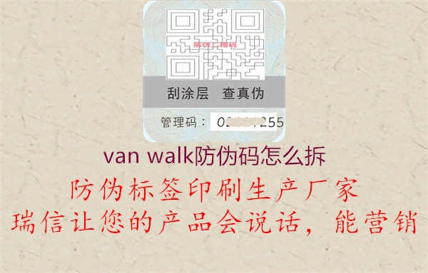 van walk防伪码怎么拆1.jpg