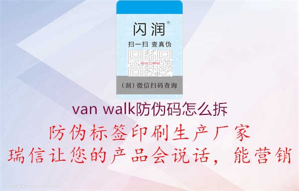 van walk防伪码怎么拆3.jpg