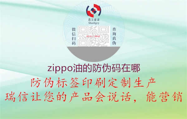 zippo油的防伪码在哪1.jpg