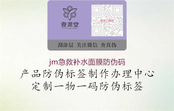 jm急救补水面膜防伪码1.jpg