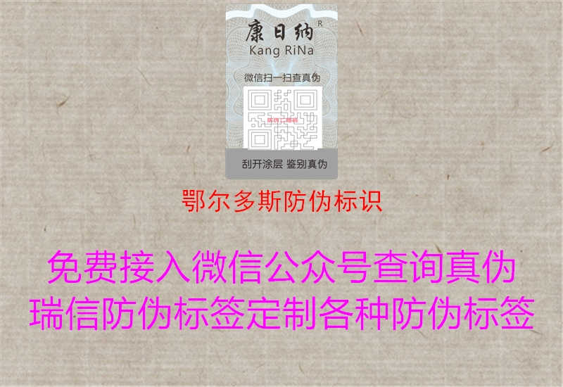 鄂尔多斯防伪标识3.jpg