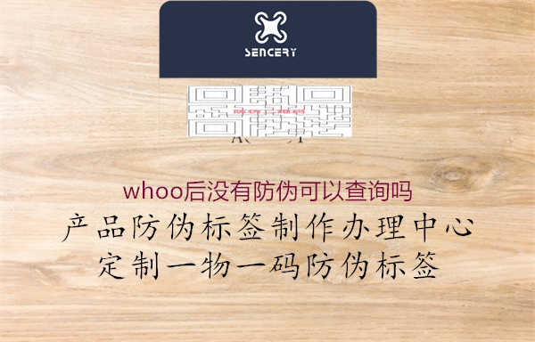 whoo后没有防伪可以查询吗1.jpg