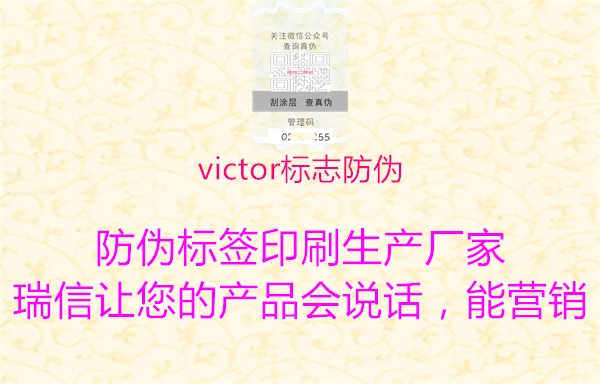 victor标志防伪3.jpg