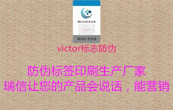 victor标志防伪1.jpg