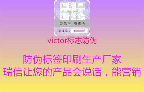 victor标志防伪2.jpg