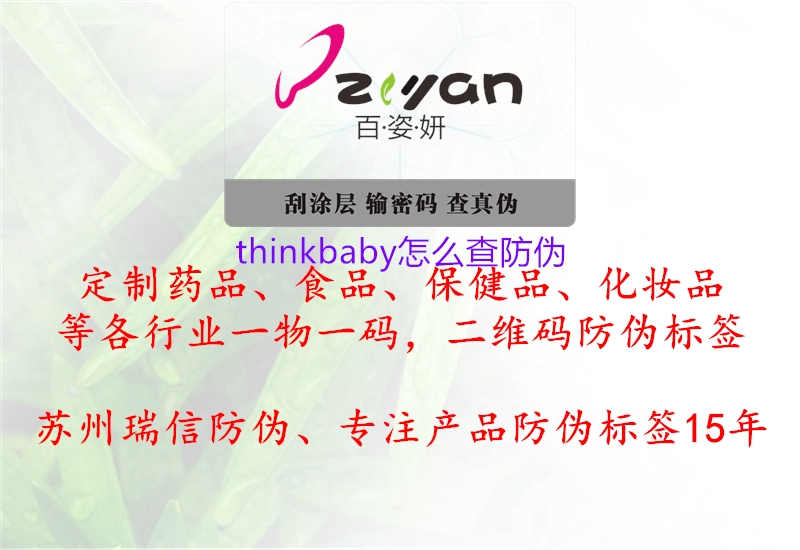 thinkbaby怎么查防伪2.jpg