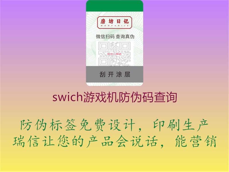 swich游戏机防伪码查询2.jpg