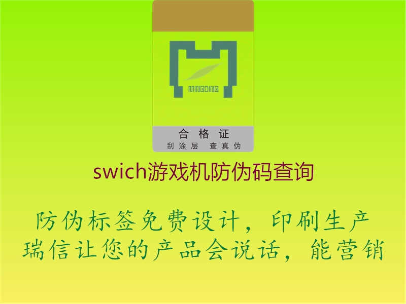 swich游戏机防伪码查询1.jpg