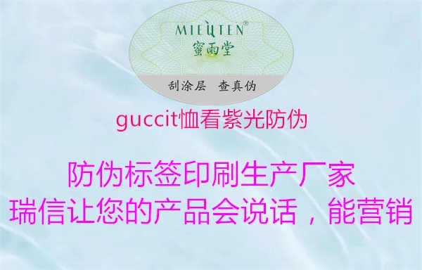 guccit恤看紫光防伪1.jpg