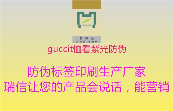 guccit恤看紫光防伪2.jpg