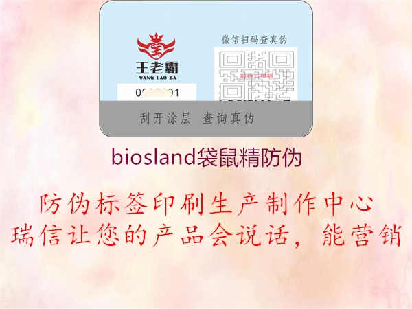 biosland袋鼠精防伪1.jpg