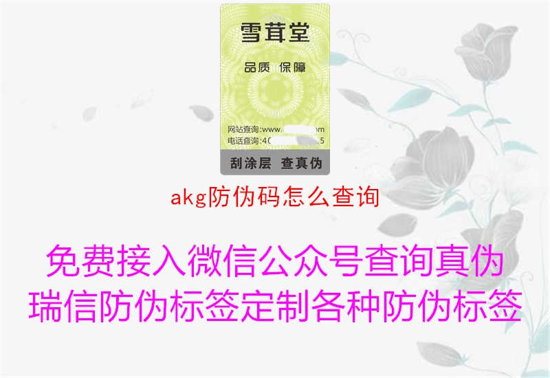 akg防伪码怎么查询2.jpg