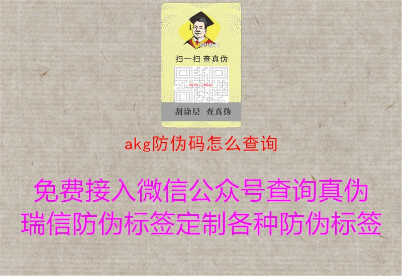 akg防伪码怎么查询1.jpg