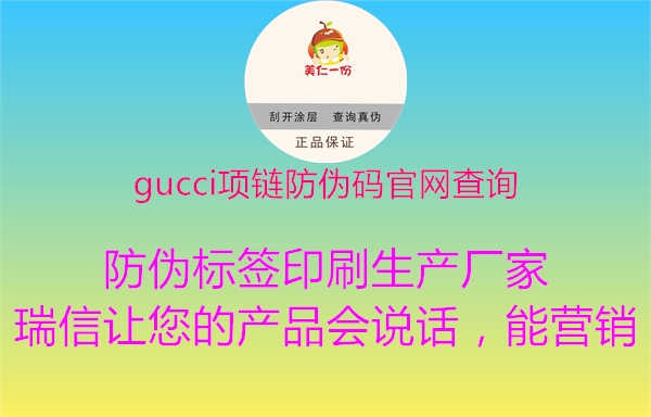 gucci项链防伪码官网查询1.jpg