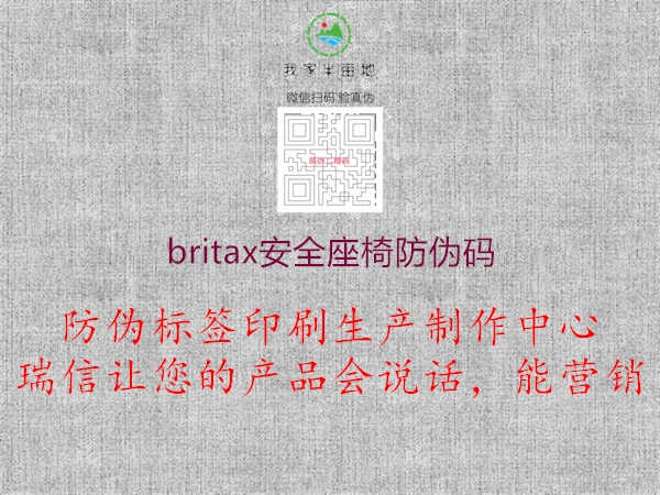 britax安全座椅防伪码3.jpg