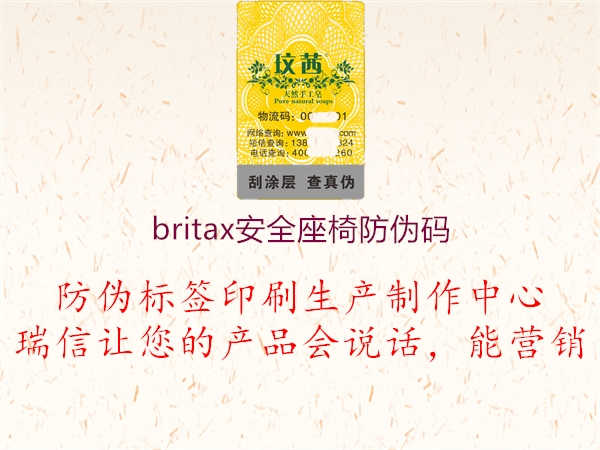 britax安全座椅防伪码2.jpg