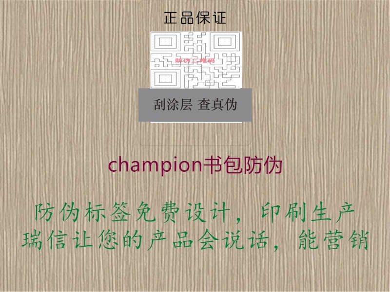 champion书包防伪1.jpg