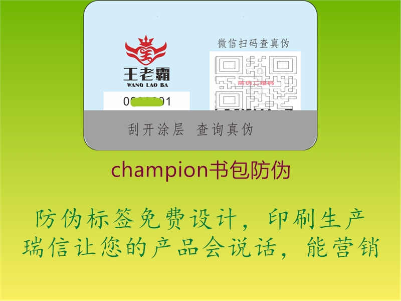 champion书包防伪2.jpg