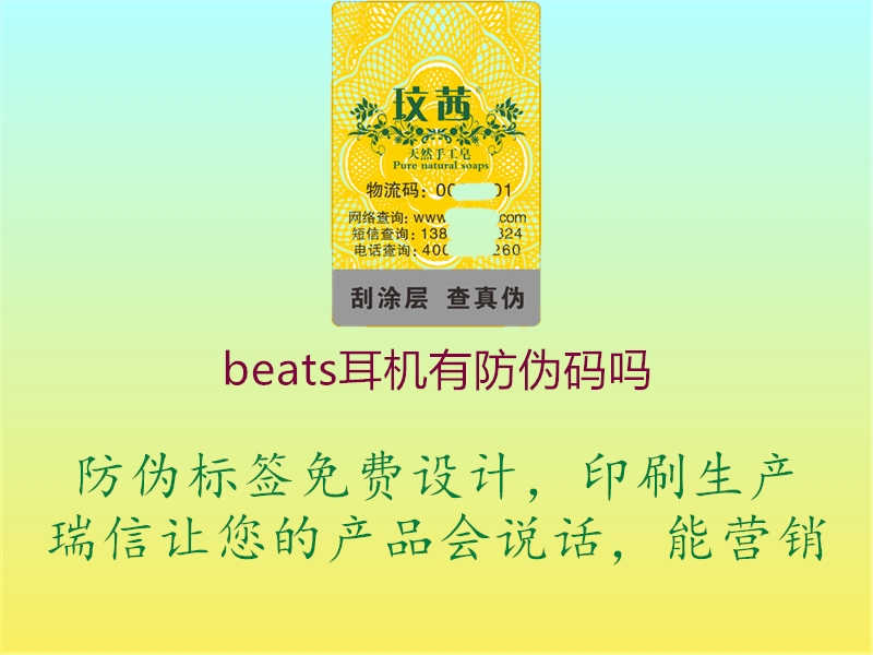 beats耳机有防伪码吗1.jpg