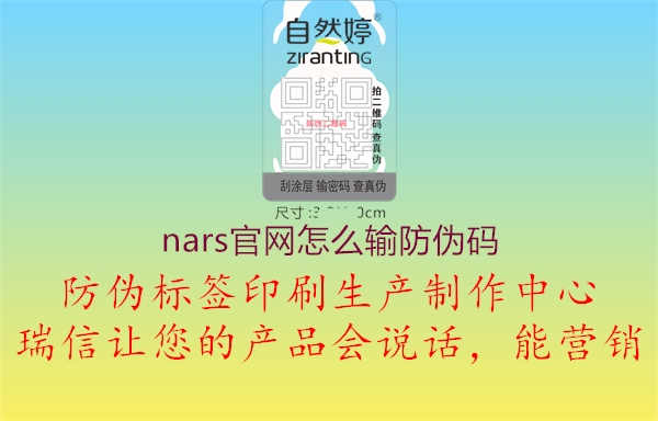 nars官网怎么输防伪码1.jpg