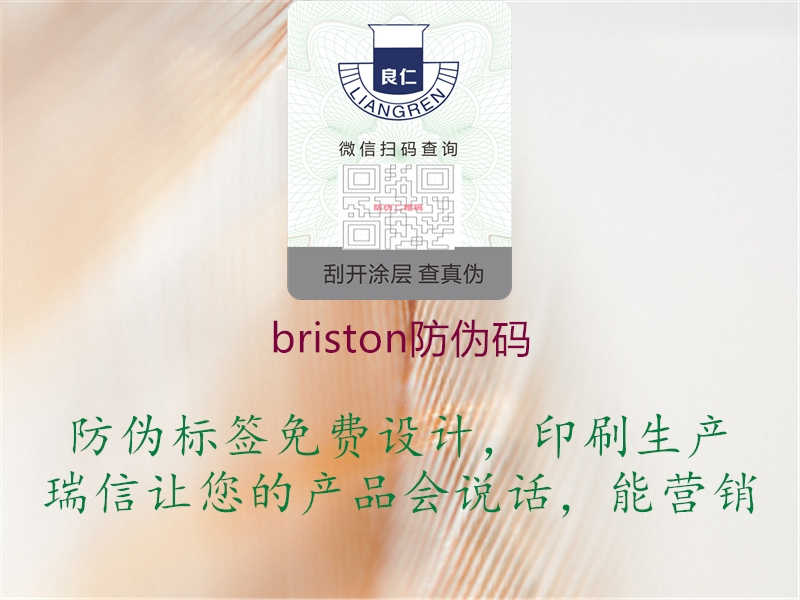 briston防伪码1.jpg