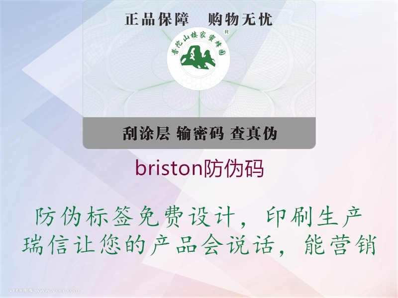 briston防伪码3.jpg