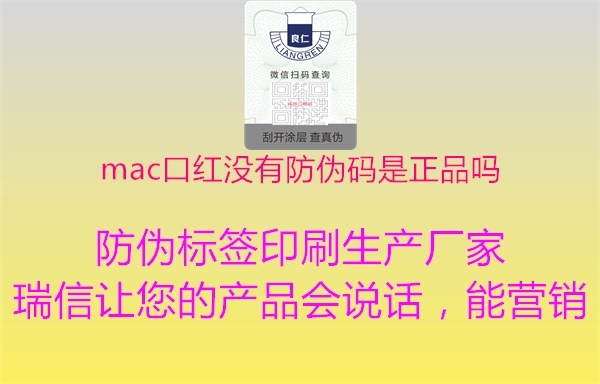 mac口红没有防伪码是正品吗1.jpg