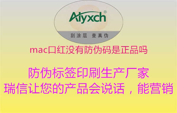 mac口红没有防伪码是正品吗2.jpg