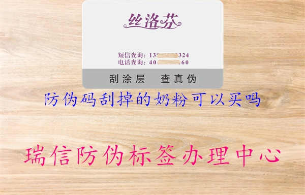 防伪码刮掉的奶粉可以买吗3.jpg