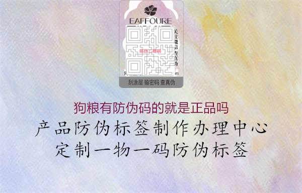 狗粮有防伪码的就是正品吗1.jpg