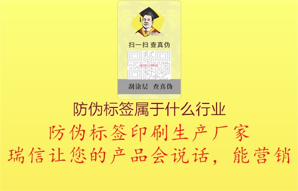 防伪标签属于什么行业2.jpg