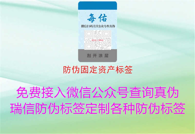 防伪固定资产标签1.jpg